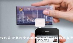 如何取消TP钱包中已授权的合约：详细指南与步骤
