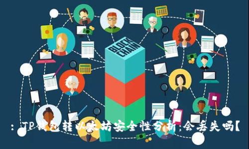 : TP钱包转以太坊安全性分析：会丢失吗？