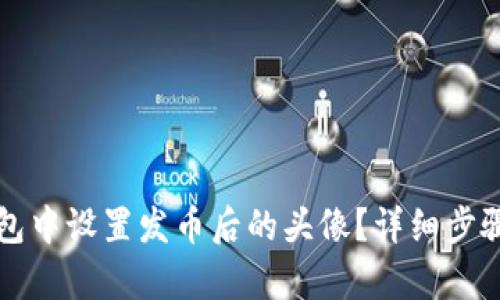 如何在TP钱包中设置发币后的头像？详细步骤与技巧解析