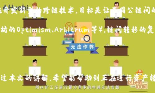   如何将波场(TRON)资产转移至以太坊钱包公链/  
 guanjianci 波场,以太坊,资产转移/ guanjianci 

引言
在数字货币的世界中，各种区块链技术层出不穷。波场（TRON）和以太坊（Ethereum）是两个备受关注的公链项目，分别在内容娱乐和智能合约领域有着不小的影响力。随着两者的兴起，越来越多的用户开始关注如何在这两者之间转移资产。本文将详细介绍如何将波场资产转移至以太坊钱包公链，同时回答相关的常见问题。

一、波场和以太坊概述
在讲解资产转移的细节之前，首先让我们简要了解一下波场和以太坊。

波场成立于2017年，旨在为内容创作者提供一个去中心化的平台，使他们能够直接与消费者进行互动，避免中介费用。波场的特点在于其高性能和低交易费用，用户能够快速低成本地进行交易。

而以太坊则于2015年推出，是第一个全面实现智能合约的公链。以太坊让开发者能够构建去中心化应用（DApps），在这个生态系统中，以太币（ETH）是主要的交易货币，用户可以通过智能合约实现复杂的金融操作。

二、资产转移的必要性
用户可能希望将波场的资产转移到以太坊钱包的原因有很多，包括：

ul
    li投资组合多样化：用户可能希望在不同的区块链上持有资产，以分散风险。/li
    li利用以太坊的应用：以太坊生态系统中有许多DeFi（去中心化金融）项目，用户希望利用流动性挖矿、借贷等功能。/li
    li交易便利：不同平台间的交易促使用户在不同公链间转移其资产。/li
/ul

三、资产转移的步骤
现在，让我们深入探讨如何将资产从波场转移到以太坊。

h41. 准备波场钱包和以太坊钱包/h4
首先，请确保您拥有一个波场钱包和一个以太坊钱包。推荐选择一些知名的数字钱包，比如MetaMask、Trust Wallet等，这些钱包支持多种公链和数字资产。

h42. 确保资产可转移/h4
并不是所有波场上的资产都可以直接转移到以太坊上。您需要确认您所持有的资产是否支持跨链转移。例如，波场发行的USDT（Tether）是支持的，但某些代币可能并不支持。

h43. 使用跨链桥进行转移/h4
跨链桥是一种允许用户在不同区块链之间转移资产的技术。以下是执行转移的步骤：
ul
    li访问支持波场到以太坊转移的跨链桥网站，比如AnySwap或RenBridge。/li
    li连接您的钱包，选择您要转移的波场资产。/li
    li输入转移金额，确认交易信息。/li
    li进行确认后，等待交易被处理。/li
/ul

h44. 确认交易状态/h4
在交易完成之后，您需要确认资产是否正确转移到以太坊钱包中。您可以通过以太坊区块链浏览器（如Etherscan）查看您的资产是否到账。

四、常见问题解答

问题一：为什么资产转移需要使用跨链桥？
跨链桥是区块链技术中一种重要的机制，其目的是方便不同区块链之间的资产流动。由于波场和以太坊是两个独立的公链系统，它们的数据和资产结构是完全不同的。因此，在没有跨链桥的情况下，用户无法直接将资产从一个链转至另一个链。

跨链桥使用一种特殊的智能合约和中介节点结构，确保所转移的资产在转移过程中不会被伪造或丢失。这种方式提供了安全性和去中心化的支持，使得用户能够在不信任第三方的情况下完成交易。

另外，跨链桥通常会受到开发者和社区的强烈支持，它们经过审计和测试，为用户提供了一个更加可靠的转移方式。这也是越来越多用户选择使用跨链桥的原因。

问题二：在进行资产转移时可能遇到哪种问题？
在进行资产转移的过程中，用户可能会遇到几种常见问题：

ul
    li资产未到账：有时交易可能会因为网络拥堵或其他原因而延迟。用户可以通过区块链浏览器跟踪交易状态。/li
    li不兼容资产：用户可能尝试转移不支持跨链的资产，导致交易失败。确保您的资产在可以转移的列表中是至关重要的。/li
    li手续费用问题：进行跨链转移时，可能会涉及一些手续费用，尤其是在以太坊网络中，用户需要支付一定的Gas费。/li
/ul

如果遇到问题，建议用户仔细查阅相关跨链桥的官方网站和用户支持，以获取帮助和指导。

问题三：如何确保交易安全性？
在数字货币世界中，安全性是非常关键的，特别是在跨链转移资产时。以下是几种确保交易安全性的建议：

ul
    li选择知名的跨链桥：使用经过社区验证和审计的跨链桥，避免使用不明来源的服务。/li
    li启用双重身份验证（2FA）：在钱包和交易平台上启用双重身份验证，增加额外的安全性。/li
    li小额测试转移：在进行大额转移前，可以先进行小额测试转移，确认操作没有问题。/li
    li保持软件更新：确保您的钱包和相关软件保持更新，以获得最新的安全补丁。/li
/ul

通过这些措施，用户能够降低在资产转移过程中可能遇到的安全风险。

问题四：波场和以太坊资产的特点有什么不同？
波场和以太坊之间的资产具有一些显著差异。首先，波场的交易速度和费用普遍低于以太坊。波场网络的设计目的是为了处理大量的用户交易，因此其交易速度快得多，成本也相对较低。

其次，波场更侧重于娱乐和内容创作领域，而以太坊则在金融科技及智能合约方面有更广泛的应用。波场支持的代币比如TRC20层面，而以太坊的ERC20标准则提供了更为复杂的智能合约功能。

不同的资产模型和目标用户群体也导致了两个链上生态系统中存在不同的流动性和用途，用户在进行资产转移时需要理解这些差异，以便进行合理的投资决策。

问题五：未来波场和以太坊之间的资产转移会更方便吗？
随着区块链技术的发展和跨链技术的革新，我们可以预见波场和以太坊之间的资产转移将会变得更加方便。目前，越来越多的开发团队正在开发新型的跨链技术，目标是让不同公链间的资产转移更加简化和高效。

此外，这些新的技术可能会引入更低的手续费和更快的转移速度，为用户带来更好的交易体验。未来，随着Layer 2解决方案的发展（如以太坊的Optimism、Arbitrum等），链间转移的复杂性也可能相应降低。

在此背景下，用户也应关注区块链行业的动态，及时学习和适应新的技术和协议，以便更好地管理和投资他们的数字资产。

结语
总结来说，将波场资产转移至以太坊钱包公链的过程虽然涉及多个步骤，但只要事先准备充分，并使用合适的技术手段，就可以顺利完成。通过本文的讲解，希望能帮助到正在进行资产转移的用户，获得更为顺畅和安全的转移体验。