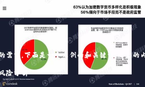 注意：为了满足您有关的请求和详细内容的需求，下面是一个示例的和关键词，之后的内容是关于数字货币理财的一些深度分析。

数字货币理财揭秘：如何获取高收益及其风险分析