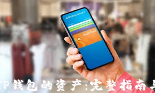 
如何追踪TP钱包的资产：完整指南与实用技巧