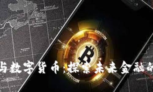 货币交易与数字货币：探索未来金融的双重轨迹