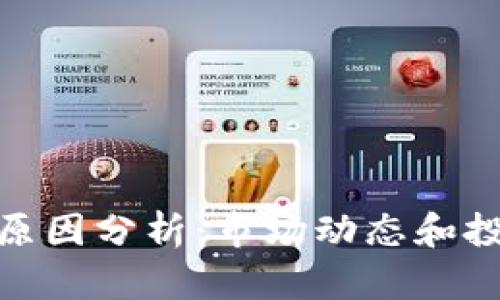 数字货币收益下跌原因分析：市场动态和投资策略的深度探讨