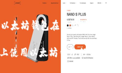 这是一个关于以太坊钱包在苹果设备上使用的全面指南。

: 在苹果设备上使用以太坊钱包的最佳选择与指南