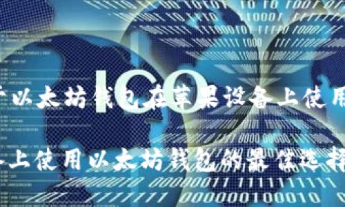 这是一个关于以太坊钱包在苹果设备上使用的全面指南。

: 在苹果设备上使用以太坊钱包的最佳选择与指南