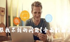 如何解决TP钱包客服找不到的问题？全面指南与常