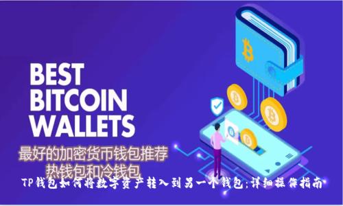 TP钱包如何将数字资产转入到另一个钱包：详细操作指南