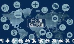 TP钱包代币合约的真实性及相关信息详解