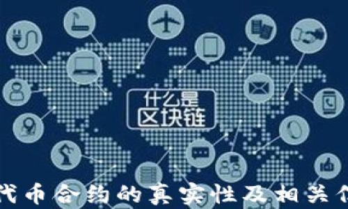 
TP钱包代币合约的真实性及相关信息详解