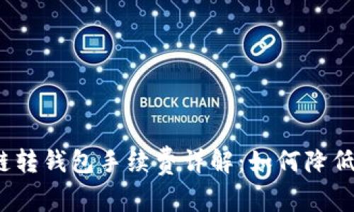  以太坊链转钱包手续费详解：如何降低交易成本