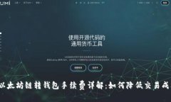  以太坊链转钱包手续费详解：如何降低交易成本