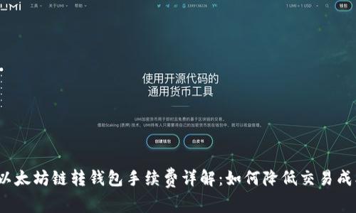  以太坊链转钱包手续费详解：如何降低交易成本