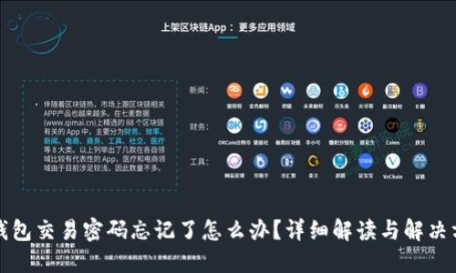 TP钱包交易密码忘记了怎么办？详细解读与解决方案