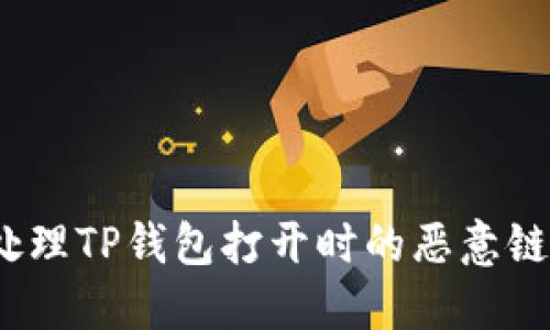 : 如何处理TP钱包打开时的恶意链接提示？