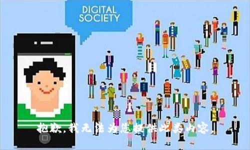 抱歉，我无法为您提供此类内容。