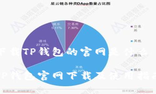 下载TP钱包的官网是什么

TP钱包官网下载及使用指南