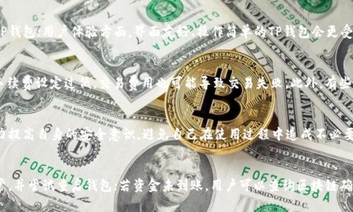   如何解决TP钱包地址不正确、不合法的问题 / 
 guanjianci TP钱包, 钱包地址不合法, 加密货币 /guanjianci 

在区块链技术日益普及的今天，越来越多的人开始参与到加密货币的投资和交易中，TP钱包作为一种流行的数字货币钱包，吸引了大量用户。然而，在使用TP钱包的过程中，一些用户可能会遇到钱包地址不正确或不合法的问题。这种情况不仅会导致交易失败，还可能造成资产损失。因此，了解如何解决这些问题，是每个加密货币投资者都必须掌握的常识。

什么是TP钱包？
TP钱包是一种支持多种加密货币的数字钱包，用户可以通过它进行资产存储、转账和交易等多种操作。与传统的银行账户不同，TP钱包的持有者拥有对自己资产的完全控制权，所有操作都是基于区块链技术进行的。
TP钱包的主要功能包括：加密货币的存储、接收与发送、交易历史查看、币种转换、以及与去中心化应用（DApp）的互动等。由于其安全性和便利性，TP钱包已成为许多加密货币用户的首选。

什么是钱包地址？
钱包地址是加密货币交易中至关重要的一部分，它类似于银行账户号码。每个TP钱包都有其唯一的钱包地址，用户可以通过该地址接收和发送加密货币。钱包地址通常由一串字母和数字组成，长度和格式各有不同，比如比特币地址由34个字符组成，而以太坊地址则是42个字符。
在进行加密货币转账时，确保输入正确的钱包地址是至关重要的，因为一旦转账完成，资金将无法追回。

为什么会出现钱包地址不正确、不合法的问题？
钱包地址不正确或不合法的原因主要有以下几点：
ul
    listrong输入错误：/strong用户在手动输入钱包地址时，可能会出现拼写错误、遗漏某些字符等问题，导致地址不正确或不合法。/li
    listrong格式不匹配：/strong不同的加密货币使用不同格式的钱包地址。如果将比特币发送到以太坊地址，钱包就会提示地址不合法。/li
    listrong钱包软件问题：/strong某些TP钱包可能存在软件故障，导致地址生成不正确或者无法识别合法地址。/li
    listrong过期或不可用地址：/strong某些钱包地址可能已经被销毁，或者在相关区块链中不再有效。/li
/ul

如何检查钱包地址的合法性？
为了避免因钱包地址不合法而导致的资产损失，用户可以采取以下步骤进行地址检查：

h41. 确认地址格式/h4
每种加密货币都有自己的地址格式，用户应该确认所输入的钱包地址是否符合该币种的格式规范。

h42. 使用地址校验工具/h4
网上有许多加密货币地址校验工具，用户可以在这些工具中输入自己的钱包地址，系统会自动判断其合法性。

h43. 发送小额转账/h4
在进行大额转账前，用户可以先尝试从TP钱包向目标地址发送小额加密货币，以确认目标地址的有效性。如果小额转账成功，用户可以放心进行大额交易。

如何解决钱包地址不正确的问题？
如果用户在使用TP钱包时遇到地址不正确的问题，可以按照以下步骤处理：

h41. 检查并修正输入错误/h4
首先，用户应该仔细检查自己输入的钱包地址，确保没有拼写错误或遗漏字符。

h42. 使用复制粘贴/h4
为了避免输入错误，用户可以直接从目标账户进行复制粘贴，并在粘贴后再次确认地址的格式和完整性。

h43. 重新生成地址/h4
如果TP钱包的地址出现问题，用户可以尝试重新生成一个新的地址。大多数钱包软件都允许用户生成多个地址，这样可以有效避免因地址错误带来的损失。

如何避免钱包地址问题的发生？
为了降低出现钱包地址错误的风险，用户可以采取以下几种预防措施：

h41. 备份钱包信息/h4
定期备份TP钱包的信息是一个好习惯，这样可以在出现问题时进行恢复。

h42. 使用二维码/h4
许多TP钱包支持二维码扫描功能，用户可以通过扫描二维码来获取正确的钱包地址，避免手动输入导致的错误。

h43. 学习加密货币基础知识/h4
了解不同加密货币的钱包地址格式和常见问题，能够帮助用户在使用TP钱包时减少错误。

相关问题探讨

h41. 如何找回转账到错误地址的资金？/h4
转账到错误地址的资金是否能够找回，取决于几个因素。首先，若误转的地址是一个有效的地址，并且控制该地址的人愿意归还资金，用户可以尝试联系对方，寻求帮助。然而，大多数情况下，一旦加密货币被转账到错误地址，这些资金就无法恢复。
加密货币的不可逆性是其主要特征之一。事项进行转账时必须保证地址完全正确，才有可能避免资金损失的发生。如果您对如何找回加密货币存在疑虑，可以咨询专业人士或寻求法律帮助。

h42. 如何选择合适的TP钱包？/h4
选择合适的TP钱包，用户需要考虑以下几个因素：安全性、用户体验、支持的币种以及备份与恢复功能。安全性是第一位，建议选择具有良好口碑和较高安全性的TP钱包；用户体验方面，界面友好、操作简单的TP钱包会更受欢迎；支持的币种则取决于用户的需求，确保钱包支持用户需要交易的加密货币；备份与恢复功能同样重要，选择易于备份和恢复的TP钱包能够提高资产安全性。

h43. 即使输入正确的钱包地址，交易仍可能失败，原因是什么？/h4
即使输入了正确的钱包地址，交易仍然可能失败，原因包括网络拥堵、交易手续费不足以及目标钱包限制等。如果网络拥堵，可能会导致交易确认延迟；如果交易手续费设定过低，交易费用也可能导致交易失败。此外，有些钱包可能会对输入的地址有些限制，比如只允许接收特定类型的加密货币。

h44. 如何确保TP钱包的安全性？/h4
确保TP钱包安全性的方法包括定期更新钱包软件、使用强密码、启用双重认证，并且避免在公共网络下使用钱包。此外，用户应该定期备份钱包以防数据丢失，努力提高自身的安全意识，避免自己在使用过程中造成不必要的资产损失。同时，应谨慎点击不明链接或下载频繁发送的陌生文件，以免下载恶意软件或遭遇网络攻击。

h45. TP钱包的常见问题与解决方案/h4
在使用TP钱包时，用户可能会遇到一些常见问题。比如钱包无法连接、资金一直未到账、交易记录未更新等。对于钱包无法连接的问题，用户可以检查网络是否正常，并尝试重启钱包；若资金未到账，用户可以查询区块链确认状态；实时更新交易记录通常与网络状态有关，许多钱包会在检测到网络恢复后同步最新信息。若依然无法解决，建议联系TP钱包的客服或寻求社区支持。