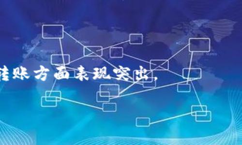 广州数字货币应用指南：哪里可以使用数字货币支付和交易

关键词：广州数字货币, 数字货币支付, 数字货币交易/guanjianci

详细介绍

导言
近年来，随着区块链技术的迅速发展，数字货币逐渐走进了人们的日常生活。在中国，广州作为经济与科技发展的重要城市，成为了数字货币应用的重要实验场地。若干商家与平台纷纷加入数字货币的支付和交易行列，使得用户在生活中能够轻松实现数字货币的使用。本文将深入探讨广州哪些地方支持数字货币，包括商家、交易所以及相关的法律法规等方面的信息，以帮助用户更好地了解数字货币在广州的应用现状。

1. 广州支持数字货币的商家
广州的商业环境多元化，越来越多的商家开始接受数字货币作为支付方式。这包括餐厅、咖啡馆、商场、甚至一些零售店。不少年轻创业者希望通过接受数字货币来吸引更多的顾客。在广州，支持数字货币支付的商家主要可以分为以下几类：

strong1.1 餐饮行业/strong
广州的饮食文化丰富，许多餐厅已经开始接受比特币、以太坊等数字货币支付。这些餐厅通常采用数字支付平台，方便顾客通过手机钱包进行扫码支付。

strong1.2 零售商店/strong
一些时尚品牌和电子产品商店也开始支持数字货币支付，他们希望通过这种创新的支付方式吸引技术前卫的顾客。尤其是在一些年轻人聚集的商业区，如天汇购物中心，许多商家都贴出了“支持数字货币支付”的标志。

strong1.3 网上购物平台/strong
随着电商的崛起，越来越多的在线购物平台也开始接受数字货币支付。例如，某些专注于科技产品的网站允许用户使用数字货币进行线上交易。

2. 广州的数字货币交易所
广州拥有多个数字货币交易所，使得用户能方便地进行数字货币的买卖。交易所的存在，为用户提供了良好的交易环境和安全保障，以下是广州知名的几家数字货币交易所：

strong2.1 火币网广州分部/strong
火币网是一家知名的数字货币交易所，广州分部提供了全面的数字货币交易服务，包括现货交易、杠杆交易等，用户可以通过平台交易多种数字货币。

strong2.2 币安广州/strong
币安作为全球最大的数字货币交易平台之一，也在广州设有分部。该平台用户体验良好，提供丰富的数据分析工具，适合各类投资者使用。

strong2.3 LocalBitcoins/strong
LocalBitcoins是一个点对点交易平台，在广州许多用户通过该平台找到愿意出售比特币的个人。由于不是官方交易所，因此用户需要自行监控交易的安全性。

3. 法律法规的现状
数字货币的快速发展也引发了社会各界的关注，尤其是关于法律法规的制定。中国政府在数字货币方面采取的是相对谨慎的政策。以下是一些关于广州数字货币法律法规的分析：

strong3.1 监管政策/strong
根据国家有关部门的公告和政策，数字货币并不被视为法定货币。在广州，虽然数字货币交易所和商家接受数字货币支付，但仍需遵守国家关于金融监管的政策，确保其合法合规。

strong3.2 投资风险/strong
由于数字货币价格波动较大，投资者需要有足够的风险意识。政府也在不断加强对数字货币投资的风险提示，鼓励公众在进行数字货币投资前寻求专业意见。

4. 用户获取数字货币的方式
在广州，用户获取数字货币的方式主要有以下几个途径：

strong4.1 购买和交易/strong
用户可以通过各大交易所直接使用人民币购买比特币、以太坊等数字货币。需要注意的是，用户在选择交易所时，需选择知名度高、口碑好的平台，以保障交易安全。

strong4.2 矿业/strong
虽然国内对数字货币挖矿政策相对严苛，但仍有部分用户在寻找合适的条件下进行挖矿，以获取数字货币。矿业的投资回报相对高，但也需要较强的专业技能和市场洞察力。

strong4.3 参与线上活动/strong
一些数字货币项目会通过空投、活动赠币等方式吸引用户。例如，参加项目的社交媒体推广活动，用户可以获取一定数量的数字货币作为奖励。

5. 数字货币的未来展望
对于数字货币的未来，业内人士普遍持乐观态度。广州作为改革开放的前沿阵地，数字货币和区块链技术的应用也在不断向前推进。在未来，我们可以期待更多的应用场景和产品出现，以下是未来展望的几个方面：

strong5.1 应用场景扩展/strong
随着技术的发展，数字货币的应用场景将不断得到拓展。例如，电子票务、身份认证、供应链金融等领域可能会逐步引入数字货币的支付和结算功能。

strong5.2 法规完善/strong
随着数字货币的普及，监管与法律框架的完善将势在必行。未来有可能会出现更明确的法律法规来指导数字货币的使用和流通，确保市场的稳定性和安全性。

strong5.3 教育与普及/strong
加大对公众的教育与宣传力度，普及数字货币相关知识，将有助于提升大家对数字货币的认知，降低投资风险，为用户提供一个更加安全的投资环境。

总结
综上所述，广州数字货币的应用渐趋广泛，商家、交易所以及监管政策等方面均在不断进步。用户可以通过多种途径实现数字货币的支付和交易。同时，随着数字货币技术的不断发展，其未来的前景也倍受期待。希望本文能帮助更多人了解广州数字货币的现状及未来发展趋势。

问题思考
Q1：数字货币的使用安全吗？
在如今的数字货币市场，用户的安全性问题是人们最关心的一点。数字货币的使用安全性涉及多个方面，包括交易的安全性、平台的合法性以及用户的自身保护措施。
首先，进行数字货币交易时，选择一个知名且受信任的交易平台非常重要。例如，火币网和币安等大型交易所，因其严格的安全管理措施和良好的用户评价，能在一定程度上提供交易的安全保障。
其次，要确保个人信息和交易记录的安全。用户应使用强密码，定期进行密码更换，并开启双重身份验证等功能，以保护数字资产。
最后，用户也需要提高警惕，避免点击不明链接、参与不明项目或使用不正规的交易途径，以防止骗取和盗取。

Q2：如何选择合适的数字货币交易平台？
选择一个合适的数字货币交易平台是交易活动中至关重要的环节。首先，安全性是选择平台时的首要考虑因素，用户可以查看交易所的正规证照、用户评价和市场口碑等。
其次，平台的手续费、交易品种及流动性也是不可忽视的方面。例如，某些平台在交易过程中收取的费用较低，且支持多种数字货币的交易，这样的平台更受欢迎。
最后，用户需要关注平台是否提供良好的客户服务和技术支持。在交易过程中不可避免会遇到问题，良好的客户服务能及时解决用户的问题和疑虑。

Q3：数字货币的投资风险在哪？
投资数字货币固然潜力巨大，但其中的风险也不容小觑。首先，价格波动剧烈是数字货币市场的常态，一旦市场出现大幅波动，可能导致投资亏损。如果用户根据短期波动频繁买卖，将可能面临更大的风险。
其次，由于数字货币相对缺乏监管，导致许多项目存在安全隐患。用户在投资之前需做好充分调研，了解项目的真实情况，避免盲目跟风而造成损失。
而且，很多用户因缺乏专业知识而受到网络诈骗，如假冒交易平台和ICO项目。因此，骗局和虚假宣传也构成了投资数字货币的风险。远离这些风险的最佳方法是进行充分的市场学习，并谨慎投资。

Q4：数字货币的法律地位是什么？
在中国，数字货币的法律地位相对复杂。中国政府并不承认比特币等数字货币为法定货币，正式的货币交易和储蓄仍然存在严格的监管。但与此同时，数字货币的交易行为并不完全禁止，用户仍可以通过合规渠道进行交易。
值得注意的是，根据监管政策，金融机构不得为数字货币交易提供服务，但个人之间的数字货币交易仍然是合法的。因此，用户在使用数字货币时务必了解相关法规，保证自身的交易合法合规。

Q5：未来数字货币是否会成为主流支付方式？
从全球范围来看，数字货币作为新兴支付方式逐渐获得认可。但要问其未来是否会成为主流支付方式，则需考虑多个因素。首先，数字货币的便利性和安全属性逐渐受到用户的青睐，尤其是在国际转账方面表现突出。
此外，随着更多商家和平台接受数字货币支付，使用数字货币进行日常消费将会变得更为普遍。不过，数字货币也面临诸如技术限制、法规监管和市场接受度等挑战。
综合来看，虽然难以确定数字货币是否会成为主流支付方式，但其在未来支付系统中将扮演越来越重要的角色。
