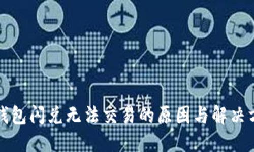 TP钱包闪兑无法交易的原因与解决方案