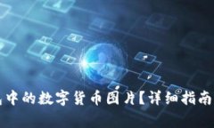 如何点亮TP钱包中的数字货币图片？详细指南与常