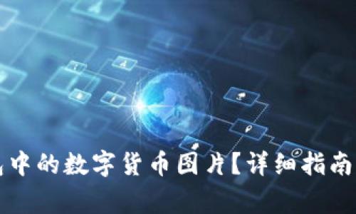 如何点亮TP钱包中的数字货币图片？详细指南与常见问题解答