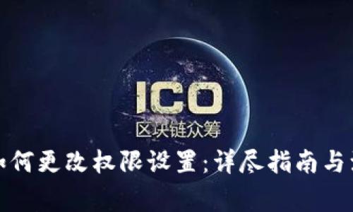 TP钱包如何更改权限设置：详尽指南与注意事项