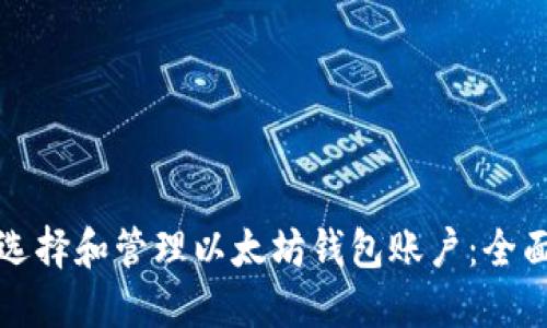 如何选择和管理以太坊钱包账户：全面指南