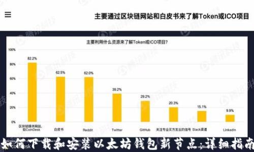 
如何下载和安装以太坊钱包新节点：详细指南