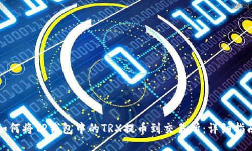 如何将TP钱包中的TRX提币到交易所：详细指南