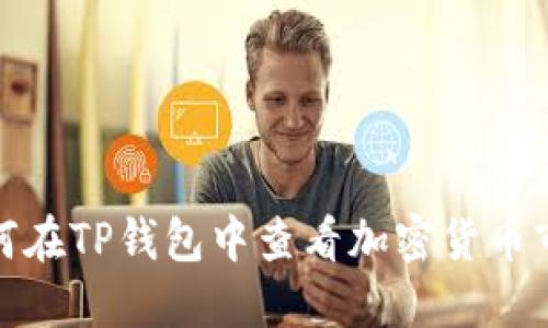 如何在TP钱包中查看加密货币市值