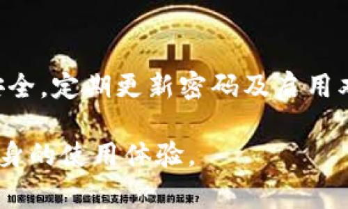   如何快速找到TP钱包客服联系方式及解决常见问题的方法 / 

 guanjianci TP钱包客服, TP钱包, 加密钱包客服 /guanjianci 

在数字货币日益普及的今天，用户对加密钱包的需求不断增加。TP钱包作为一款用户友好的加密钱包，吸引了大量用户。然而，在使用过程中，用户可能会遇到各种各样的问题，比如资金转账、账户安全、兑换操作等，这时候就需要TP钱包的客服来解决这些困扰。在这篇文章中，我们将深度探讨如何找到TP钱包的客服，以及解决常见问题的有效方法。

1. TP钱包客服的官方渠道

首先，用户可以通过TP钱包的官方网站寻找客服的联系方式。通常在官网的首页或者底部，都会有“联系我们”或“支持”的链接。在这里，用户能找到客服的电子邮件、在线聊天、电话等多种联系方式。TP钱包为了方便用户，一般会提供多种客服在线支持的渠道，用户可以选择自己最为方便的方式进行咨询。

在访问官方网站的过程中，确保你是通过TP钱包的官方地址进行访问，避免被仿冒网站欺骗。常见的仿冒网站可能会有一字之差的域名，一定要提高警惕，务必核实网址的正确性。

2. 社交媒体和社区论坛

另外，TP钱包的官方社交媒体账号也是获取客服帮助的重要渠道。许多钱包公司在Twitter、Facebook、Telegram、Discord等平台上建立了自己的官方账号，用户可以在这些平台上直接发送消息咨询客服。

在社交媒体上，除了可以获得客服的帮助，用户也可以加入TP钱包用户群组，和其他用户进行交流，分享使用经验。许多用户在讨论中能够找到自己所遇问题的解决办法，如果你遇到的难题较为常见，其他用户可能已经提供过解决方案，这样能省去你联系官方客服的时间。

3. 常见问题与解决方案

在联系客服之前，建议用户查看TP钱包提供的FAQ（常见问题解答）部分，这里通常会针对用户常见问题进行详细解答。可以提前解决的问题，用户可以自行处理，避免不必要的等待。

例如，关于资金转账失败的问题，用户可以查看是否资金不足、网络延迟、地址错误等原因导致，而不必立刻寻求客服帮助。当你清楚问题所在，联系客服所需的信息也会更加明确，提高了问题解决的效率。

4. 注意事项与防诈骗提示

在寻求客服支持的过程中，用户应当保持警惕。TP钱包的客服不会主动要求用户提供私钥或者密码等敏感信息。若有客服通过任何渠道要求提供敏感信息，极有可能是鱼目混珠的诈骗。用户应立即停止与其沟通，并及时报告给官方进行处理。

此外，避免在非官方渠道提供个人信息。假如你在某个不明链接上输入了你的账户信息，建议立即修改密码并考虑其他安全措施，以防个人资产遭受损失。

5. 培训和教育资源

TP钱包还提供了很多培训和教育资源，帮助用户更加了解如何使用钱包和保护自己的资产。在官网的帮助部分，用户通常可以找到相关的使用视频、图文教程等。这些资源不仅能教会用户如何有效使用TP钱包，还能增强用户的安全防范意识。

通过学习这些知识，用户能够在将来减少遇到问题的概率，当问题发生时，也能够有更清晰的思路来处理，甚至可以帮助其他用户解决问题。

常见问题解答

以下是一些关于如何找到TP钱包客服和解决问题的常见问题：

1. TP钱包如何联系客服？

联系TP钱包客服的方法多种多样，首先是访问他们的官方网站，找到客服支持渠道。其次，可以通过社交媒体联系官方账号，也是一个便捷的选择。另外，TP钱包的用户社区和论坛也是用户相互帮助的良好平台。

2. 我遇到的问题没有在FAQ中找到，怎么办？

若在FAQ中未能找到你的问题，可以直接联系TP钱包的客服。通常情况下，客服会根据用户反馈的信息进行处理。提供详细的问题描述和相关截图，可以提升客服的处理效率。

3. 如何验证TP钱包的官方客服联系是否真实？

为了验证客服的真实性，用户可以在TP钱包的官方网站进行对照。正常情况下，他们不会主动联系你要求提供个人信息。保持警惕，切勿轻信不明来源的链接和请求。

4. 联系客服时应注意什么？

联系TP钱包客服时，应保持信息的清晰与简洁。尽量描述清楚问题的细节，截图或录屏会更有助于说明问题。同时，要注意维护个人信息安全，不随意提供敏感数据。

5. 获取的解决方案存在哪些风险？

在获取解决方案时，始终要通过官方渠道确认。若接收到的指引要求你下载不明软件或访问不安全的网站，应立即停止操作并与客服确认。同时，保护个人资产安全，定期更新密码及启用双重验证等措施也是十分有必要的。

综上所述，TP钱包在用户支持方面提供了多种渠道和资源。无论在使用过程中遇到什么问题，用户都可以通过官方客服得到帮助，并通过社区和教育资源提升自身的使用体验。