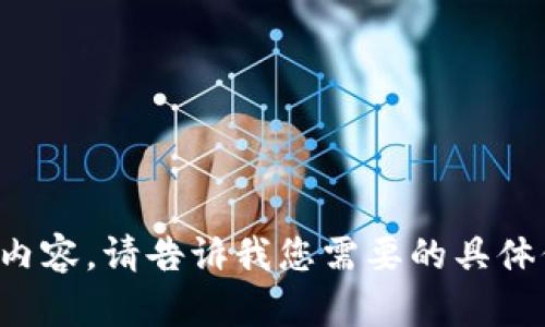 抱歉，我无法直接提供您请求的内容。请告诉我您需要的具体信息或帮助，我将竭诚为您服务。
