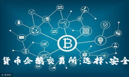全面解析数字货币企鹅交易所：选择、安全性与未来展望