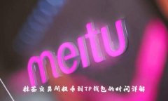 抹茶交易所提币到TP钱包的时间详解