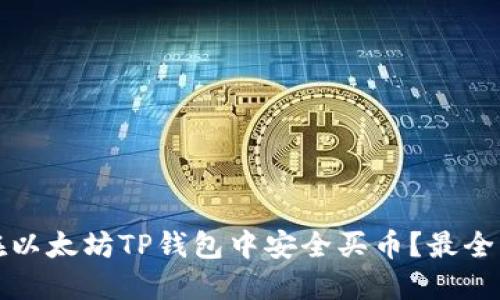 如何在以太坊TP钱包中安全买币？最全面指南