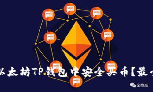 如何在以太坊TP钱包中安全买币？最全面指南