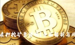 优质TP钱包质押挖矿靠谱吗？全面解析与风险评估