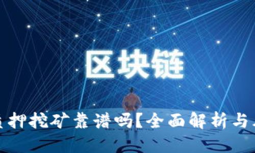 优质
TP钱包质押挖矿靠谱吗？全面解析与风险评估