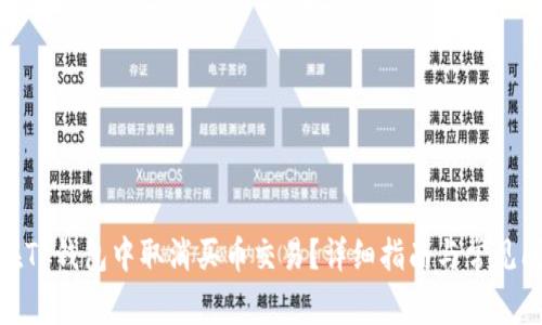 : 如何在TP钱包中取消买币交易？详细指南与常见问题解答