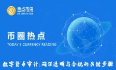   数字货币审计：确保透明与合规的关键步骤