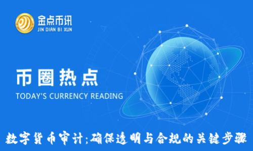   
数字货币审计：确保透明与合规的关键步骤