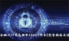 如何安全地从TP钱包提取ERC20代币？完整指南与注