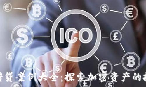   
数字货币借贷案例大全：探索加密资产的投资新机遇