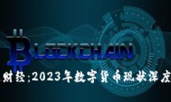 布道财经：2023年数字货币现状深度解析