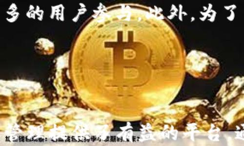 
探秘TP钱包中的森林世界：背后的机制与玩法解析

关键词：
TP钱包, 森林世界, 虚拟货币游戏/guanjianci

引言

随着区块链技术的不断发展，各种各样的虚拟货币和基于区块链的应用层出不穷，TP钱包作为一个广受欢迎的数字货币钱包，不仅提供了存储和交易功能，还推出了许多有趣的附加功能。其中，森林世界便是一个备受关注的项目。


那么，TP钱包里的森林世界到底是什么？它又是如何运作的？本文将对森林世界进行全面解析，帮助您更好地理解这一新兴的虚拟货币生态圈。


一、森林世界的概述

森林世界是TP钱包中的一个互动游戏平台，玩家可以在这个虚拟的森林生态系统中进行探索、交易和互动。该游戏的核心在于，用户可以通过玩游戏来获取奖励，并且这些奖励可以是虚拟货币或者其他数字资产。


这个游戏的设计灵感来自于自然生态系统，玩家在这里不仅能够体验游戏的乐趣，还可以通过参与不同的活动，了解区块链技术和数字货币的运作方式。森林世界正逐渐成为一个新兴的社交平台，吸引了大量用户的参与。


二、森林世界的特点

森林世界有几个显著的特点，使它在众多类似项目中脱颖而出。


1. 互动性

森林世界不仅仅是一个游戏，它提供了一个交互的平台。用户可以与其他玩家建立联系，分享自己的游戏体验和成果。同时，用户之间的互动可以通过交易、合作等方式进行，增加了游戏的趣味性和社交性。


2. 加密经济

森林世界采用了一种独特的加密经济模型。玩家可以通过完成任务、参与活动等方式获取虚拟货币，而这些虚拟货币可以在TP钱包中进行交易或者用于购买其他虚拟商品。这样一来，玩家不仅能够享受到游戏乐趣，还有可能实现资产的增值。


3. 教育性

森林世界在趣味性和功能性之上，增加了对用户的教育性。通过游戏，用户可以学习到有关区块链技术、数字资产管理等方面的知识。这对于那些对于区块链技术感兴趣但没有太多经验的人来说，是一个非常好的入门机会。


三、森林世界的玩法

森林世界的玩法多种多样，从简单的任务到复杂的交易，玩家可以选择自己喜欢的方式进行游戏。


1. 任务系统

森林世界设定了丰富的任务系统，玩家可以通过完成不同类型的任务获取奖励。这些任务有的是日常任务，有的则是阶段性任务，玩家可以根据自己的时间和能力进行选择。


2. 资源采集

在森林世界中，用户可以进行资源的采集和管理。不同的资源可以用于交易或提升游戏体验，玩家需要合理规划自己的资源，以便在游戏中获取更大的收益。


3. 交易市场

森林世界设有虚拟商品交易市场，玩家可以在这里买卖自己的虚拟物品，实现财富的积累。通过合理的市场分析，玩家可以获取更多的收益。


四、用户的反馈与体验

随着森林世界的逐步推广，越来越多的用户开始参与其中，用户的反馈也逐渐增多。总体来看，用户对森林世界的评价是积极的，但也有一些改进建议。


1. 积极反馈

许多用户表示，森林世界的互动性非常强，他们在游戏中结识了许多朋友，享受到了与人共享的乐趣。同时，很多用户表示，通过游戏学习区块链知识的体验非常不错，帮助他们更加深入地理解数字货币的世界。


2. 改进建议

不过，也有用户提出了一些改进建议。比如，有用户希望可以增加更多的任务类型，以及更丰富的游戏内容。此外，部分玩家认为交易市场的流动性有待提高，建议通过增加流动性深度来提升用户的交易体验。


五、森林世界的未来前景

随着越来越多的人关注区块链和虚拟货币，森林世界也迎来了发展机遇。不过，要想在这个竞争激烈的市场中脱颖而出，它需要不断创新，跟上时代的发展步伐。


1. 技术升级

为了提升用户体验，森林世界需要不断进行技术升级，确保平台的安全性和稳定性。同时，要关注用户的反馈，根据用户需求做出调整和改进。


2. 社区建设

森林世界要注重社区建设，吸引更多的用户参与进来。通过建立良好的社区氛围，强化用户粘性，促进用户之间的互动，有助于平台的长远发展。


3. 扩大内容

扩展游戏内容，增加更多的有趣的活动和功能，可以让森林世界吸引到更多新用户。同时，丰富的内容将增强老用户的持续参与度，有助于留住用户。


六、常见问题解答
在理解和参与森林世界的过程中，用户常常会遇到以下问题。

1. 如何注册成为森林世界的用户？

用户只需下载TP钱包，并按照步骤进行账户注册。注册完成后，玩家可以在TP钱包中找到森林世界，点击进入即可。在注册过程中，请确保个人信息的真实性，以避免后续使用中的麻烦。此外，玩家还需进行必要的身份验证，以确保账户的安全。


2. 森林世界支持哪些交易方式？

森林世界的交易方式多样，用户可以通过虚拟货币、法定货币等不同方式进行交易。用户可以选择在交易市场上买卖虚拟物品，或者通过完成任务获取虚拟货币。此外，用户还可以通过推荐好友等方式获取更多的奖励，丰富交易的多样性。


3. 如何提高自己在森林世界中的收益？

提高收益的方法有多种，包括完成更多的任务，合理管理资源，以及分析和参与交易市场。玩家可以学习其他成功玩家的经验，探讨有效的游戏策略，从而提高自己的收益率。此外，关注市场动态、抓住好时机进行交易也是提升收益的重要途径。


4. 如何安全使用森林世界？

安全是用户最为关心的问题之一。在使用森林世界时，玩家要注意保护个人信息，不随意分享自己的账号密码。此外，建议开启双重验证功能，以提升账户的安全性。在进行交易时，用户要选择信誉高的交易伙伴，并保持警惕，避免遭遇诈骗。


5. 森林世界的未来发展趋势如何？

森林世界未来的发展趋势将会受到市场需求与技术发展的双重影响。随着区块链技术的完善和普及，森林世界可能会吸引更多的用户参与。此外，为了留住老用户，森林世界需要不断更新内容和活动，以满足不同用户的需求。因此，保持创新和用户导向将是其发展的重要趋势。


结论

TP钱包中的森林世界是一个充满趣味和挑战的虚拟生态系统，它不仅为用户提供了娱乐的机会，还为学习区块链和数字资产管理提供了有益的平台。通过全面了解森林世界，相信您能够更好地体验这一新兴的虚拟生态圈，同时也在这个过程中收获更多的知识与乐趣。
