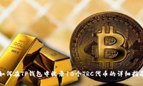 如何在TP钱包中收录10个TRC代币的详细指南