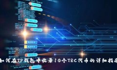如何在TP钱包中收录10个TRC代币的详细指南