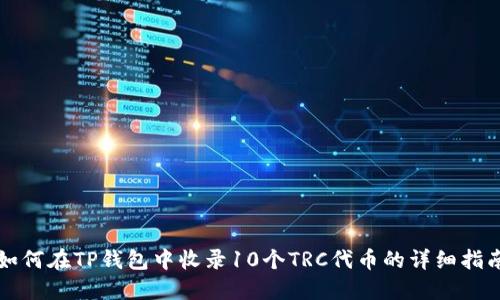 如何在TP钱包中收录10个TRC代币的详细指南