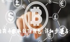 如何将狗狗币提取到TP钱包：详细步骤与注意事项